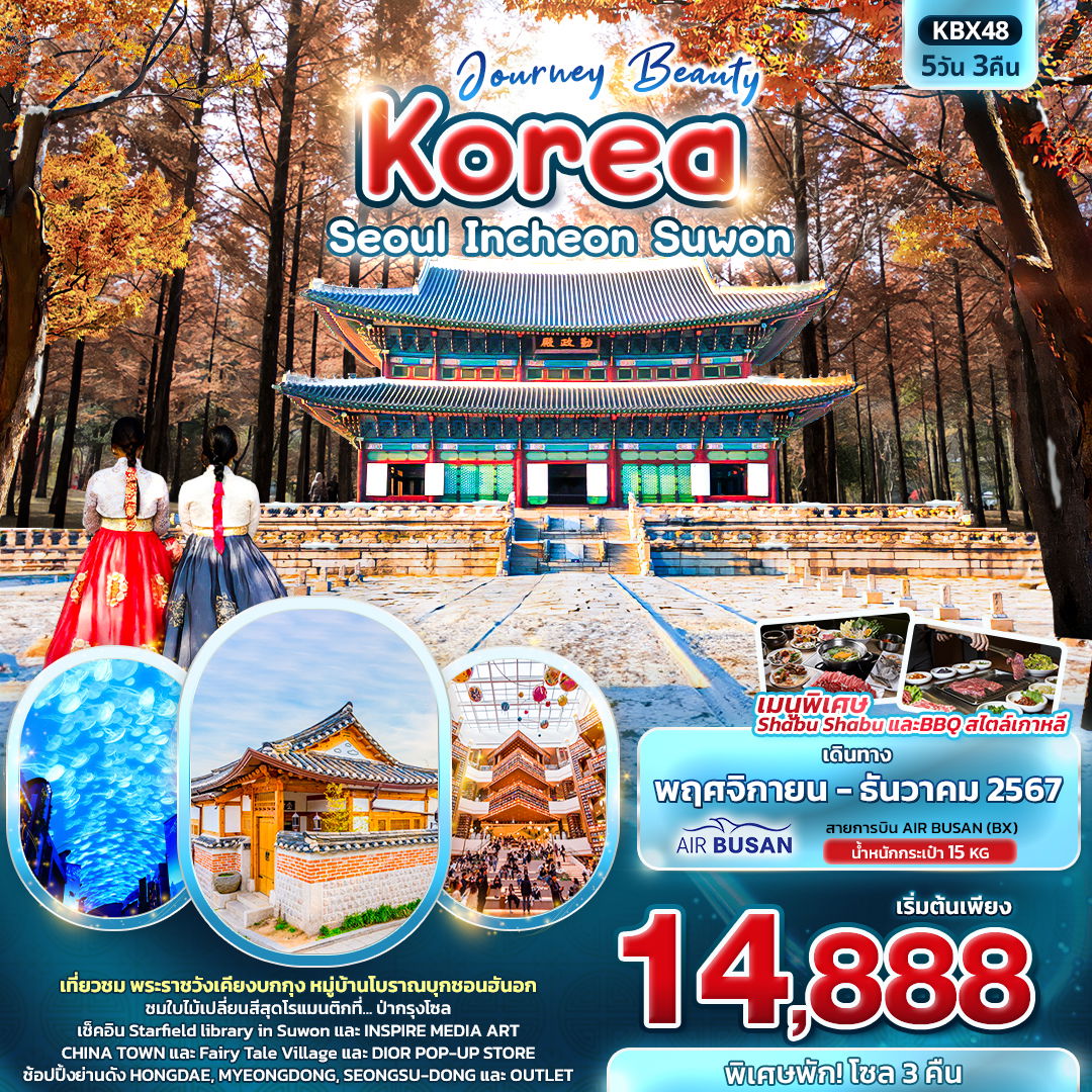 KBX48 ทัวร์เกาหลี Journey Beauty Korea Seoul Incheon Suwon 5วัน 3คืน