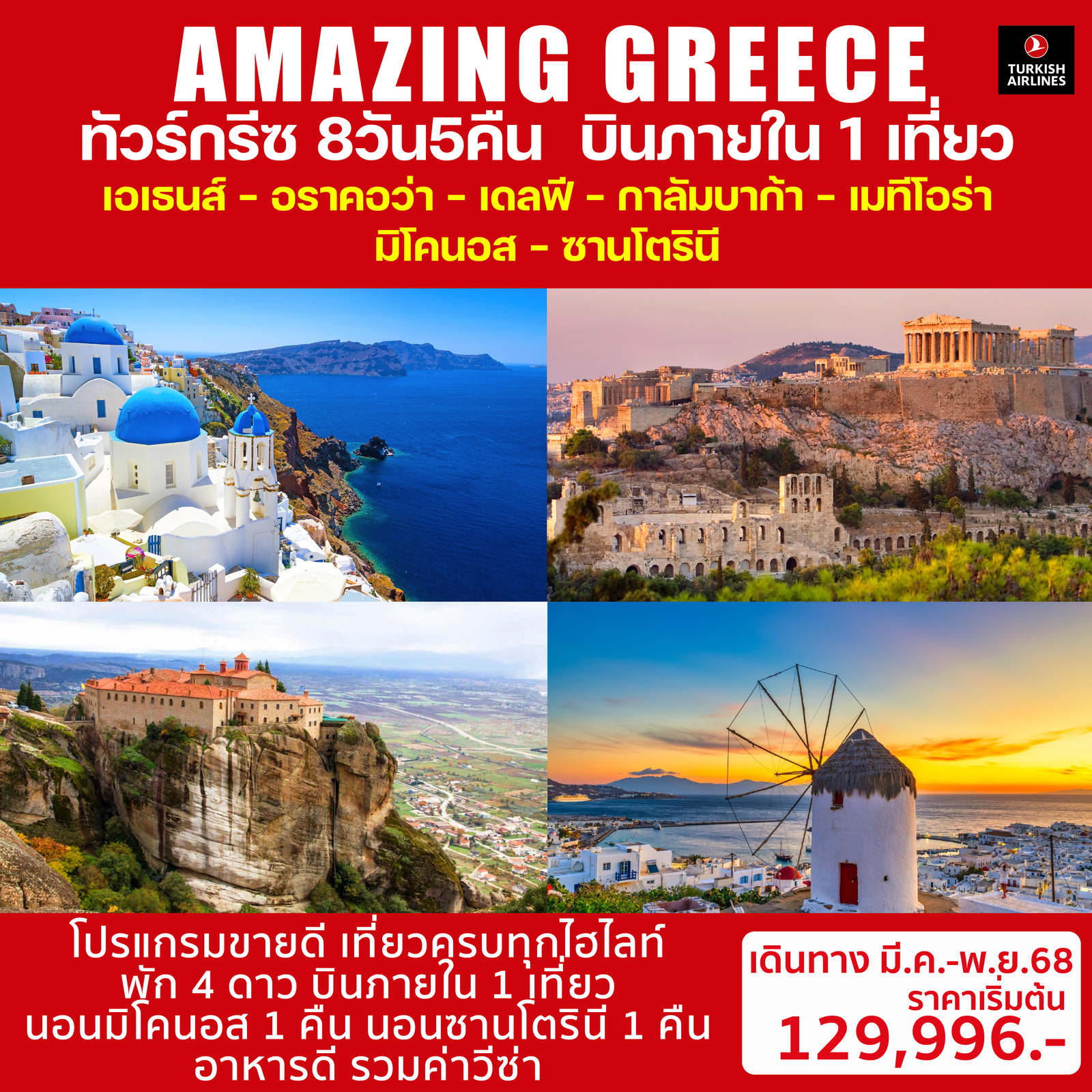 AMAZING GREECE 8D5N (TK)