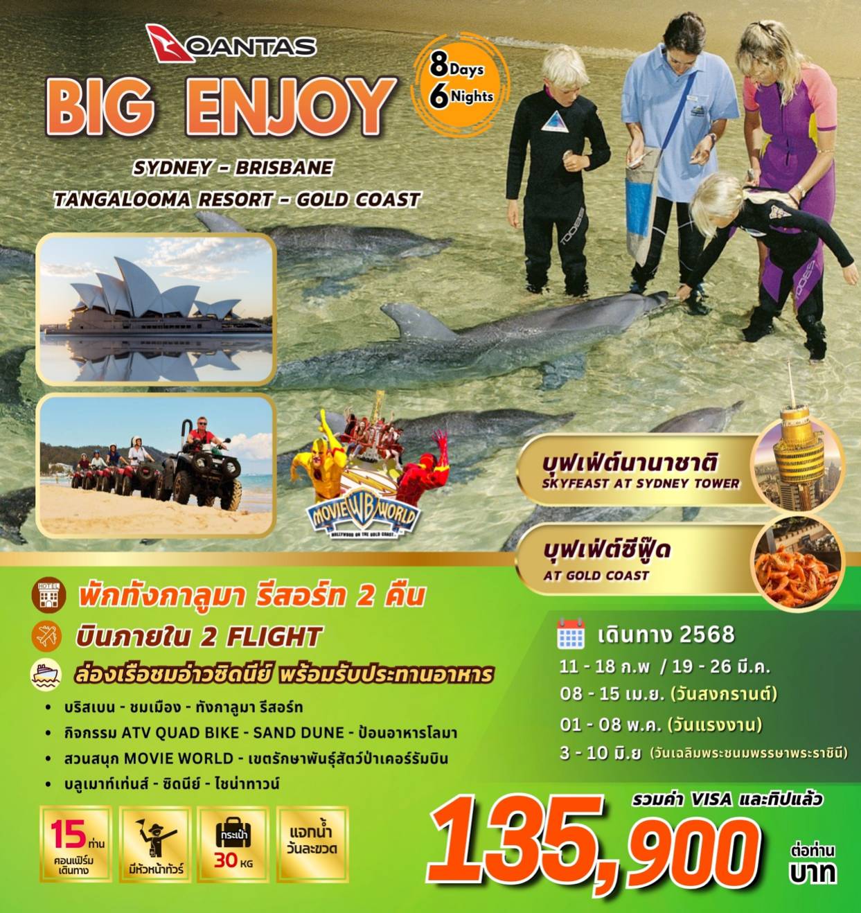 BIG...Enjoy Australia  (บริสเบน-ทังกาลูมา รีสอร์ท-โกลด์โคสท์-ซิดนีย์  8วัน 6 คืน By QF)