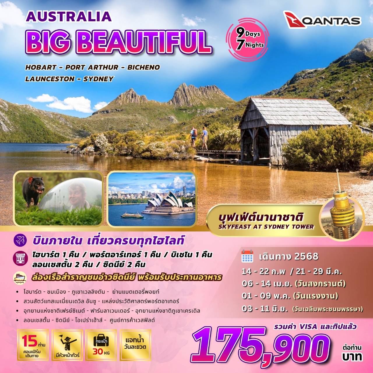 BIG...Beautiful Australia  (แทสมาเนีย-โฮบาร์ต-พอร์ตอาร์เทอร์ บิเชโน-ลอนเชสตั้น-ซิดนีย์  9 วัน 7 คืน By QF)