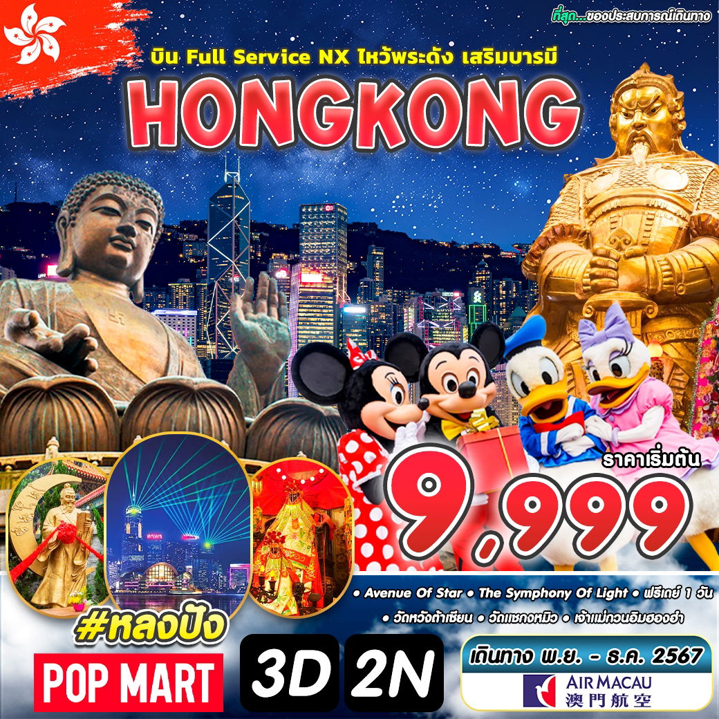 ทัวร์ฮ่องกง หลงปัง ไหว้พระดัง เสริมบารมี POPMART HKG 3D2N BY NX NOV--DEC 2024