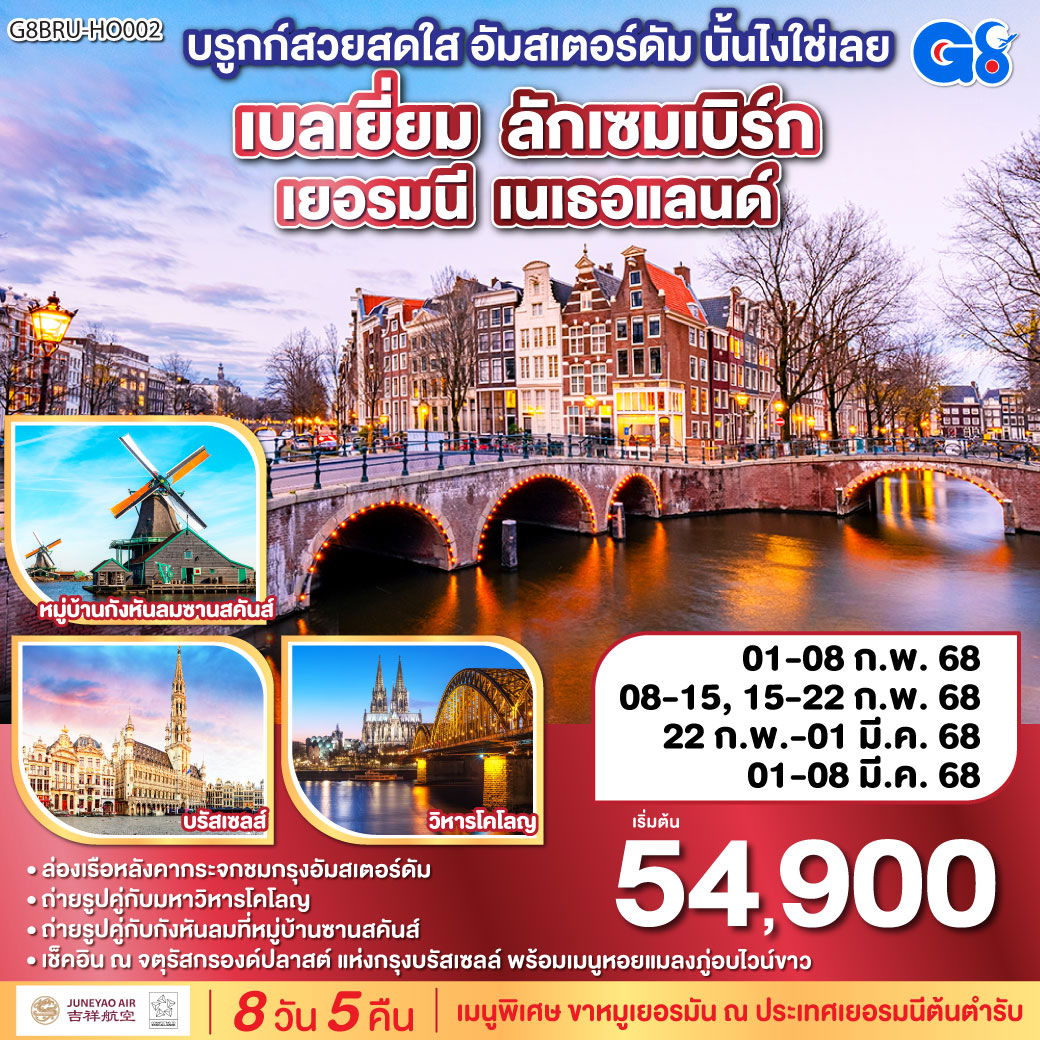 G8BRU-HO002 บรูกก์สวยสดใส อัมสเตอร์ดัม นั้นไงใช่เลย เบลเยี่ยม - ลักเซมเบิร์ก เยอรมนี - เนเธอแลนด์ 8 วัน 5 คืน โดยสายการบิน JUNEYAO AIRLINES