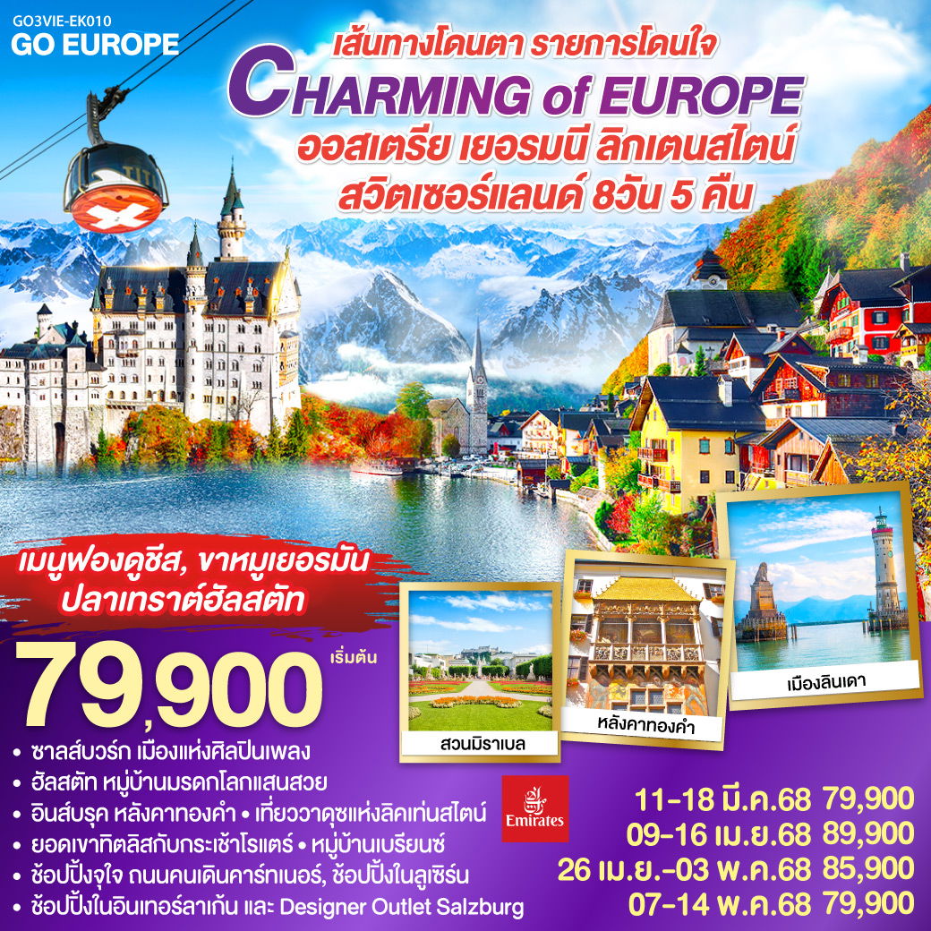 QQGO3VIE-EK010 CHARMING of EUROPE เส้นทางโดนตา รายการโดนใจ  ออสเตรีย - เยอรมนี - ลิคเท่นสไตน์ - สวิตเซอร์แลนด์ 8 วัน 5 คืน โดยสายการบิน EMIRATES (EK)