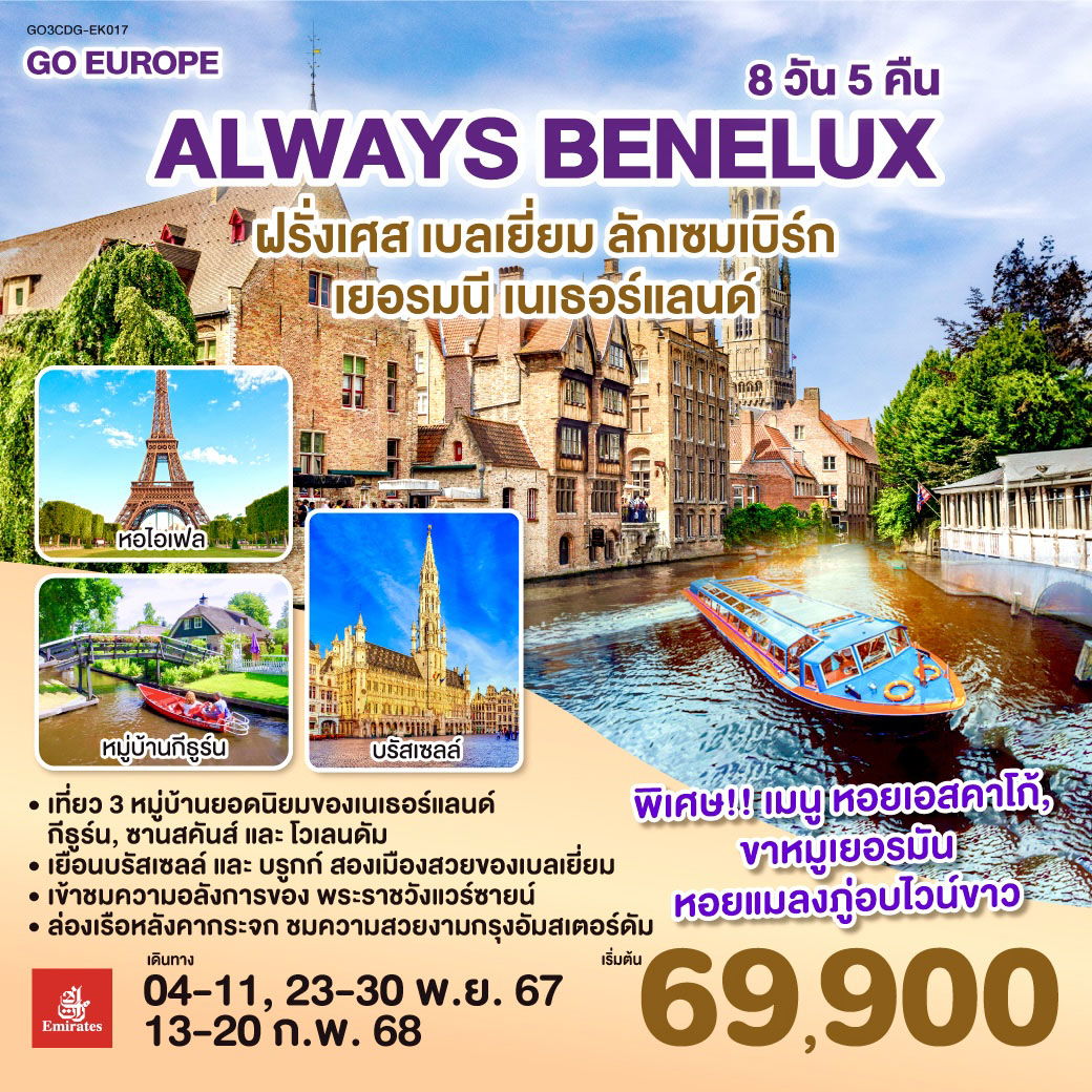 QQGO3CDG-EK017 ALWAYS BENELUX ฝรั่งเศส เบลเยี่ยม ลักเซมเบิร์ก เยอรมนี เนเธอร์แลนด์ 8 วัน 5 คืน โดยสายการบิน EMIRATES (EK)