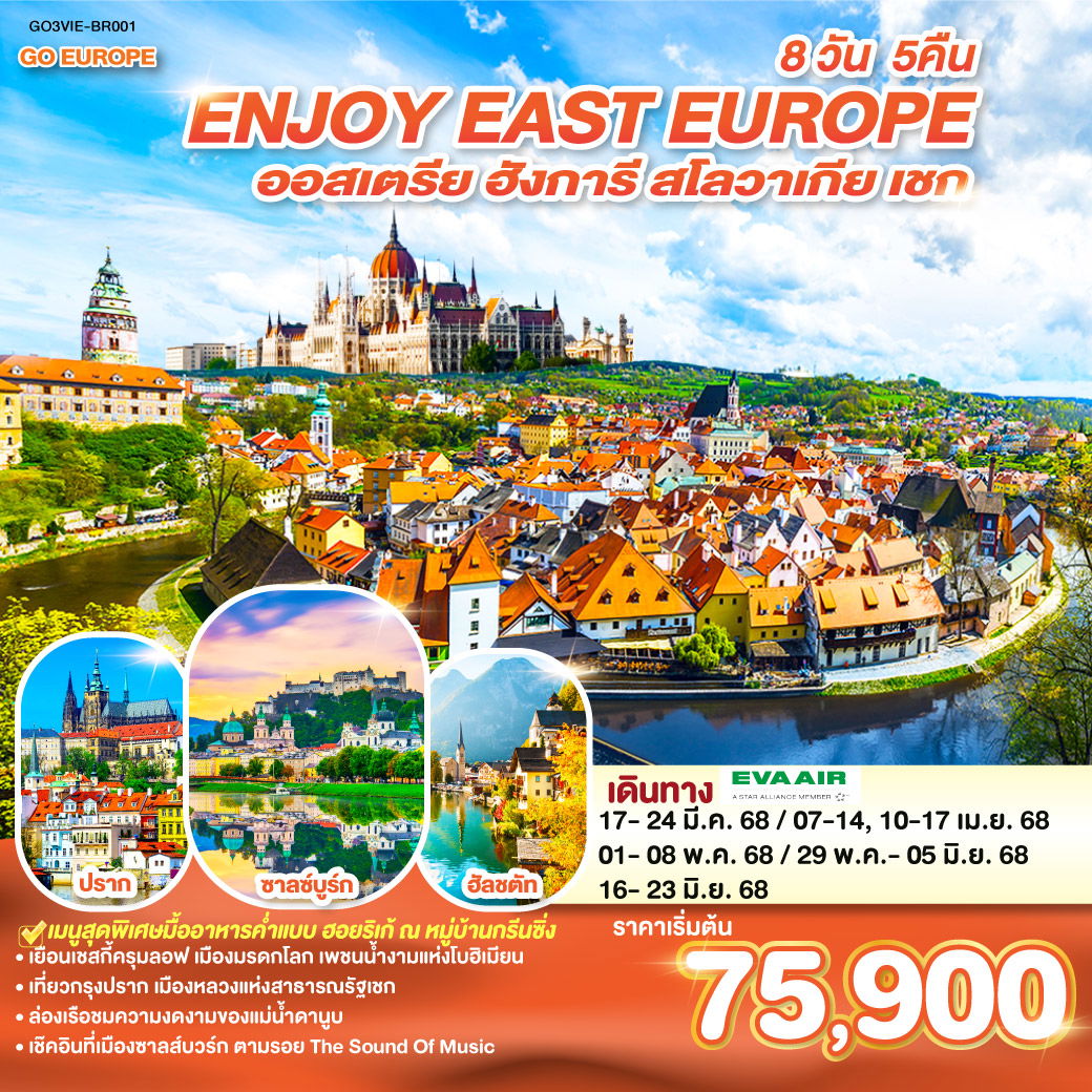 QQGO3VIE-BR001 ยุโรปตะวันออก ENJOY EAST EUROPE ออสเตรีย ฮังการี สโลวาเกีย เชก 8 วัน 5 คืน โดยสายการบิน EVA AIR (BR)