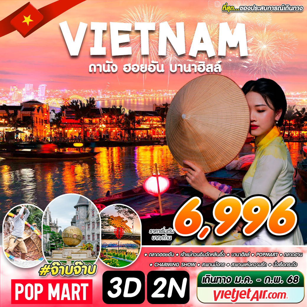 ทัวร์เวียดนาม #จ๊าบจ๊าบ DAD-VZ 3D2N JAN-FEB 2025