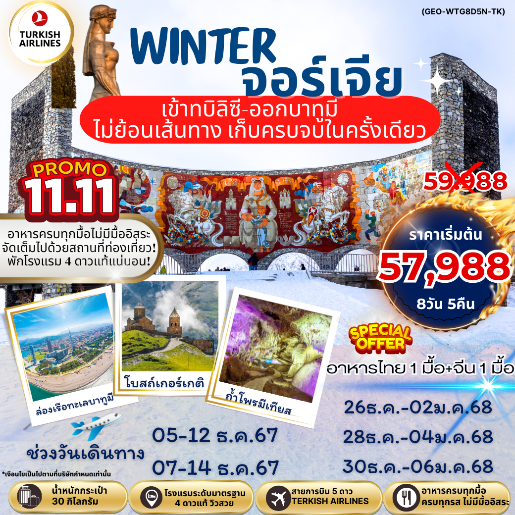 WINTER GEORGIA-GEO-WTG8D5N-TK-จอร์เจีย-TBS-BUS