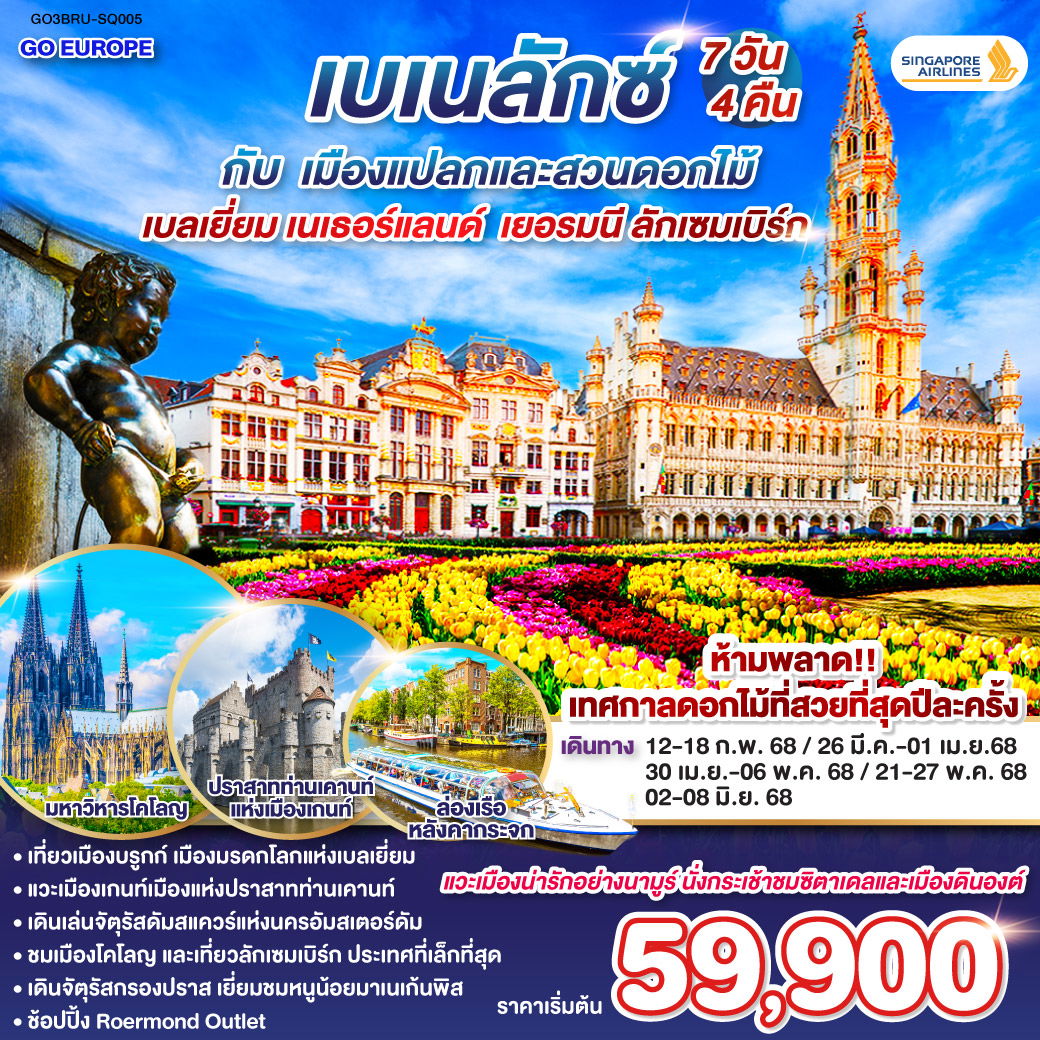 QQGO3BRU-SQ005 เบเนลักซ์ กับ เมืองแปลกและสวนดอกไม้ เบลเยี่ยม เนเธอร์แลนด์   เยอรมนี ลักเซมเบิร์ก 7 วัน 4 คืน สายการบิน Singapore Airlines (SQ)