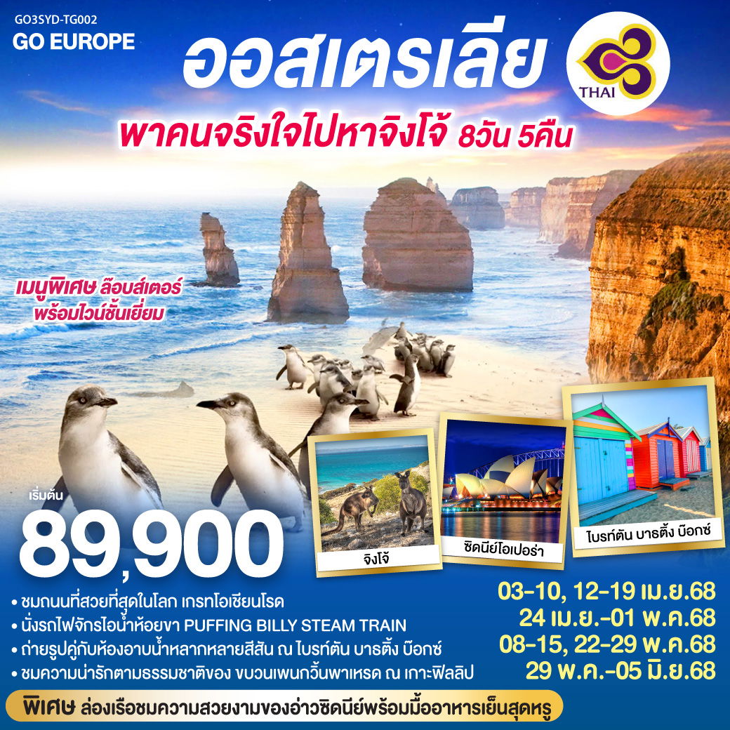 QQGO3SYD-TG002 ออสเตรเลีย พาคนจริงใจไปหาจิงโจ้ 8 วัน 5 คืน โดยสายการบินไทย (TG)