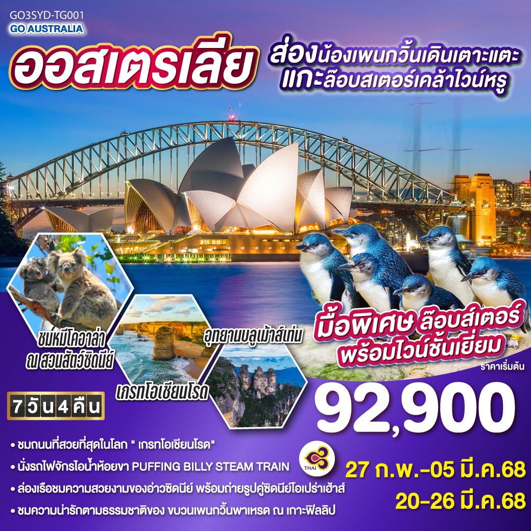 QQGO3SYD-TG001 ออสเตรเลีย  ซิดนีย์ เมลเบิร์น ส่องน้องเพนกวิ้นเดินเตาะแตะ แกะล๊อบสเตอร์เคล้าไวน์หรู 7 วัน 4 คืน โดยสายการบินไทย (TG)