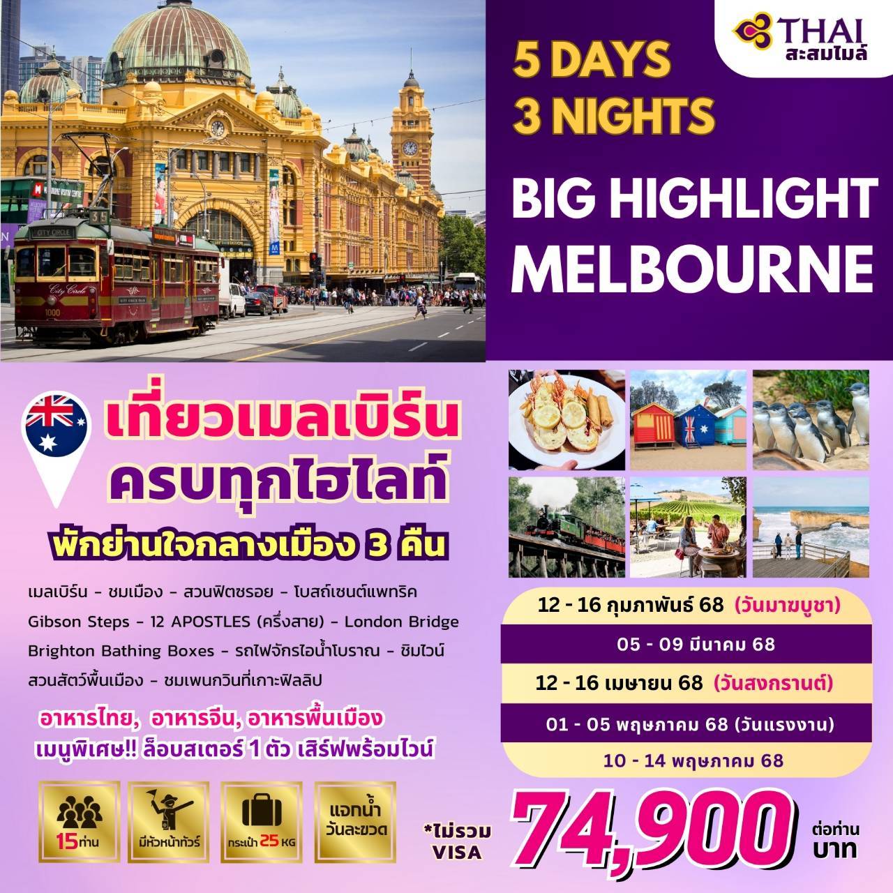 BIG...Highlight Melbourne (เมลเบิร์น) 5 วัน 3 คืน By TG