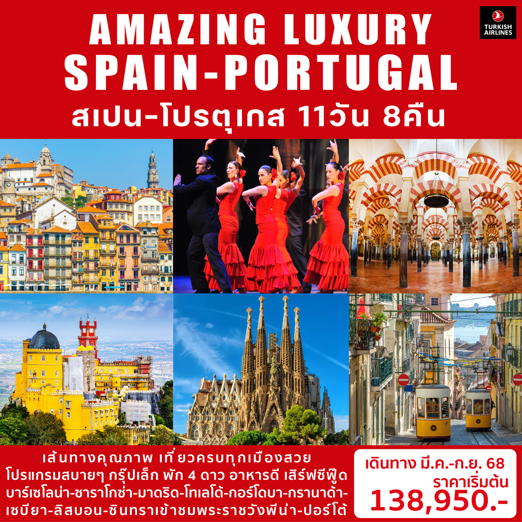 AMAZING LUXURY SPAIN & PORTUGAL ทัวร์ยุโรป สเปน-โปรตุเกส 11D8N (MAR-SEP25)
