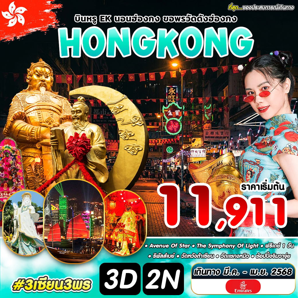 ทัวร์ฮ่องกง 3 เซียน 3 พร HKG-EK MAR-APR 2025