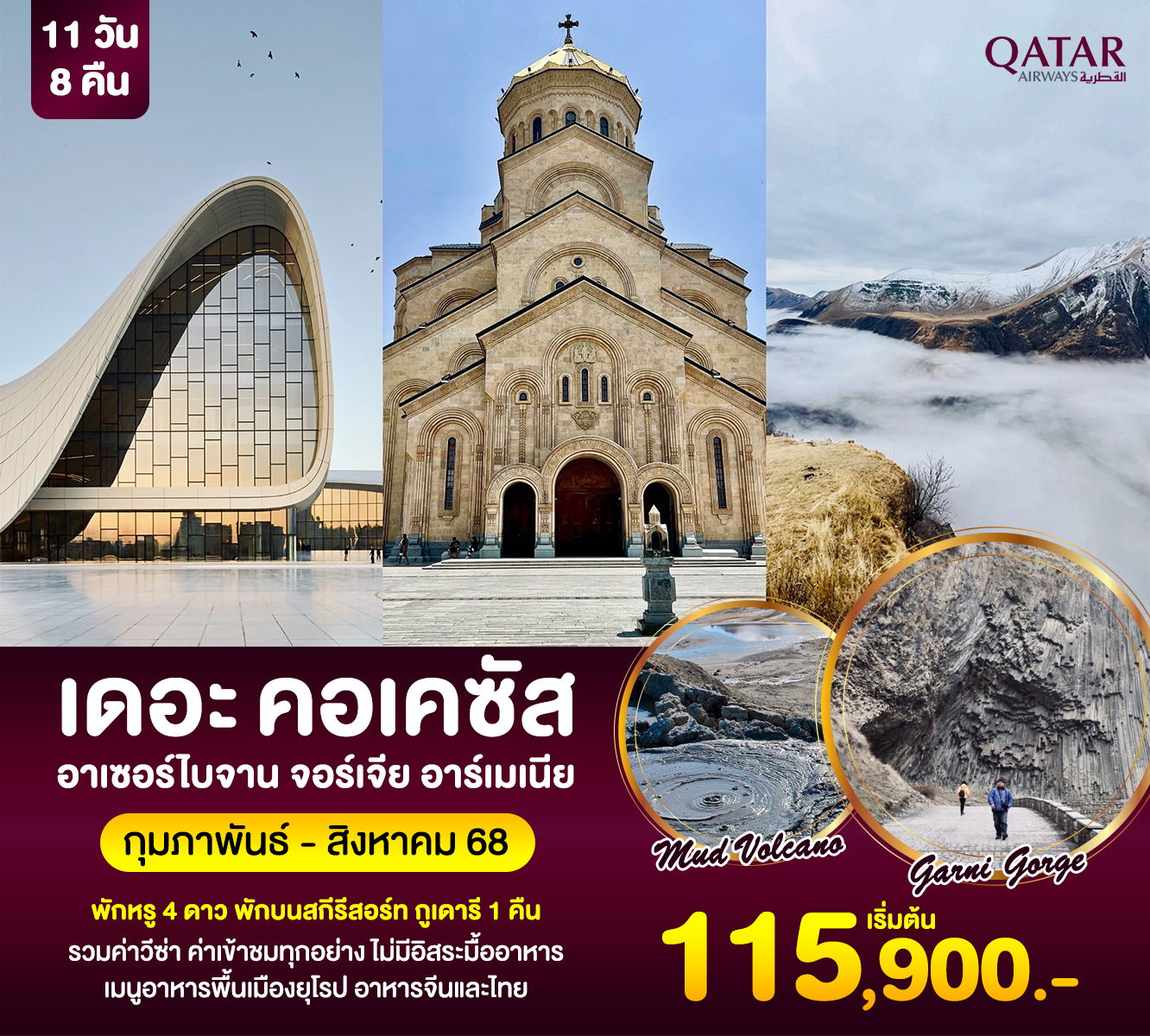 CSTGYD-01QR เดอะ คอเคซัส อาร์เซอร์ไบจาน จอร์เจีย อาร์เมเนีย