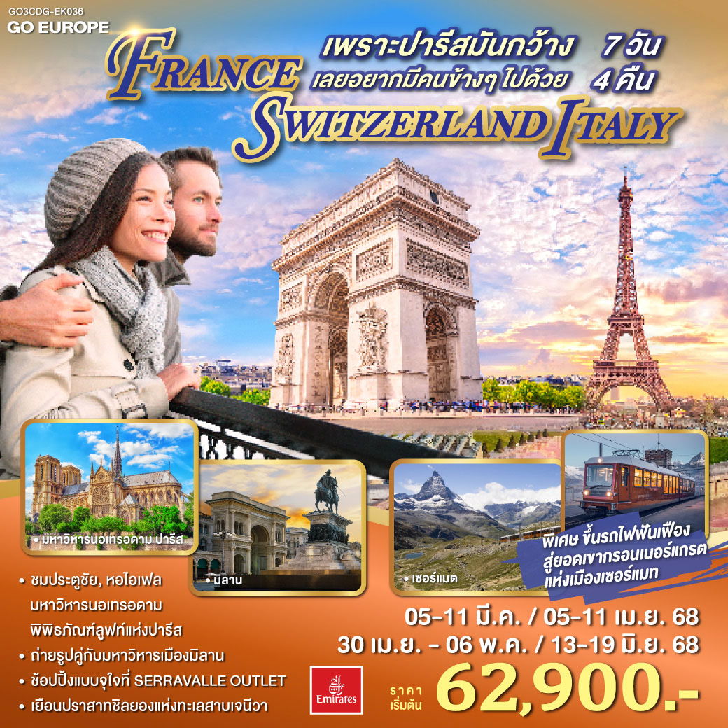 QQGO3CDG-EK036 เพราะปารีสมันกว้าง เลยอยากมีคนข้างๆไปด้วย FRANCE - SWITZERLAND - ITALY 7 วัน 4 คืน โดยสายการบิน EMIRATES (EK)