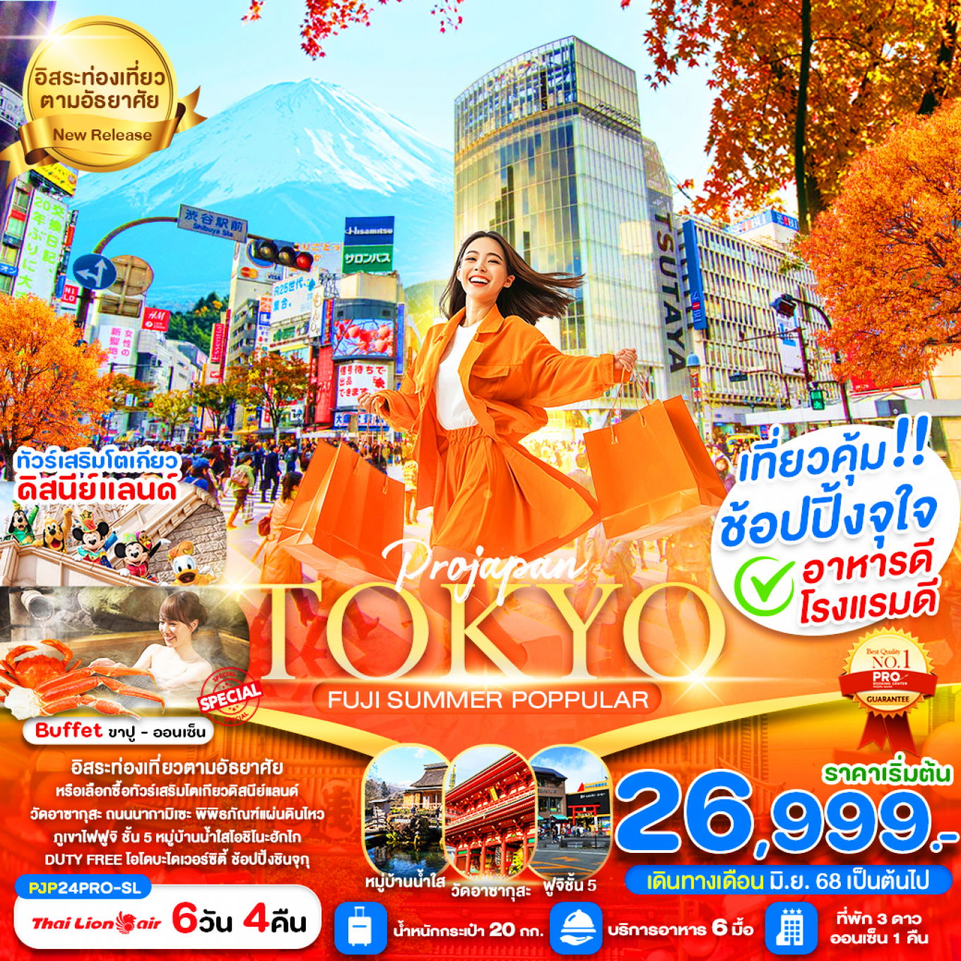 PJP24PRO-SL TOKYO FUJI SUMMER POPPULAR 6D4N