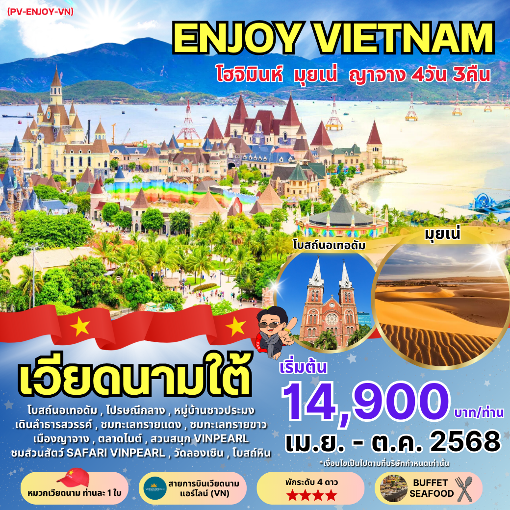 (PV-ENJOY-VN) ENJOY VIETNAM โฮจิมินห์ มุยเน่ ญาจาง 4 วัน 3 คืน