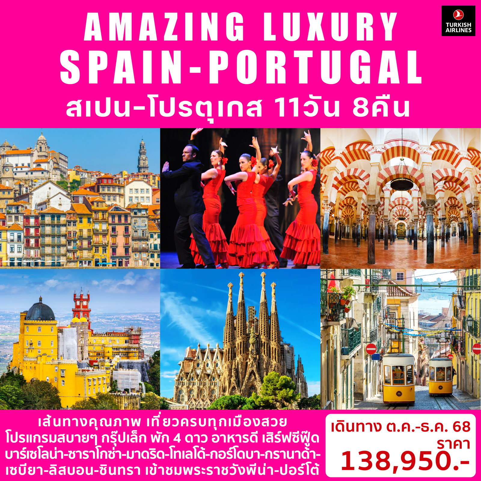 AMAZING LUXURY SPAIN-PORTUGAL สเปน-โปรตุเกส 11D8N - TK (OCT-DEC25)