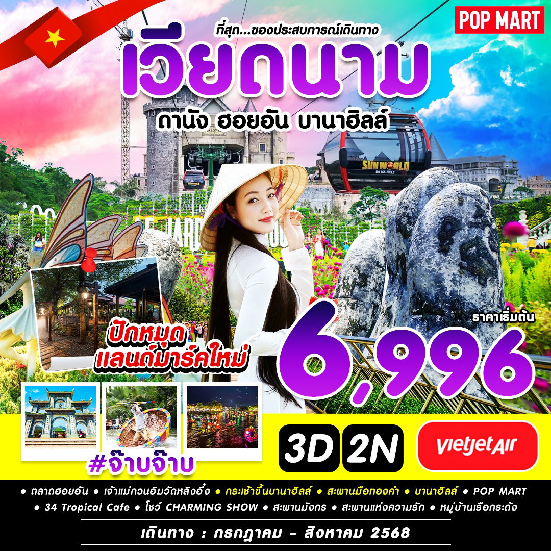 #จ๊าบจ๊าบ DAD-VZ 3D2N JUL-AUG 2025
