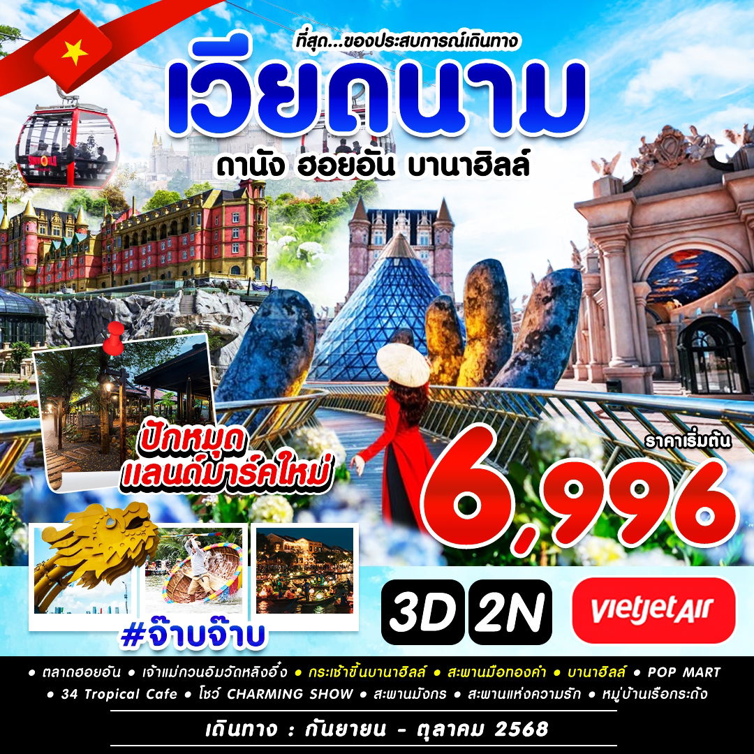 #จ๊าบจ๊าบ DAD-VZ 3D2N SEP-OCT 2025