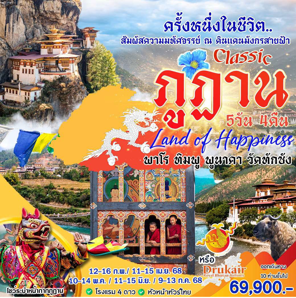 ภูฏาน 5 วัน Classic (พาโร-ทิมพู-พูนาคา-วัดทักซัง) 5D 4N