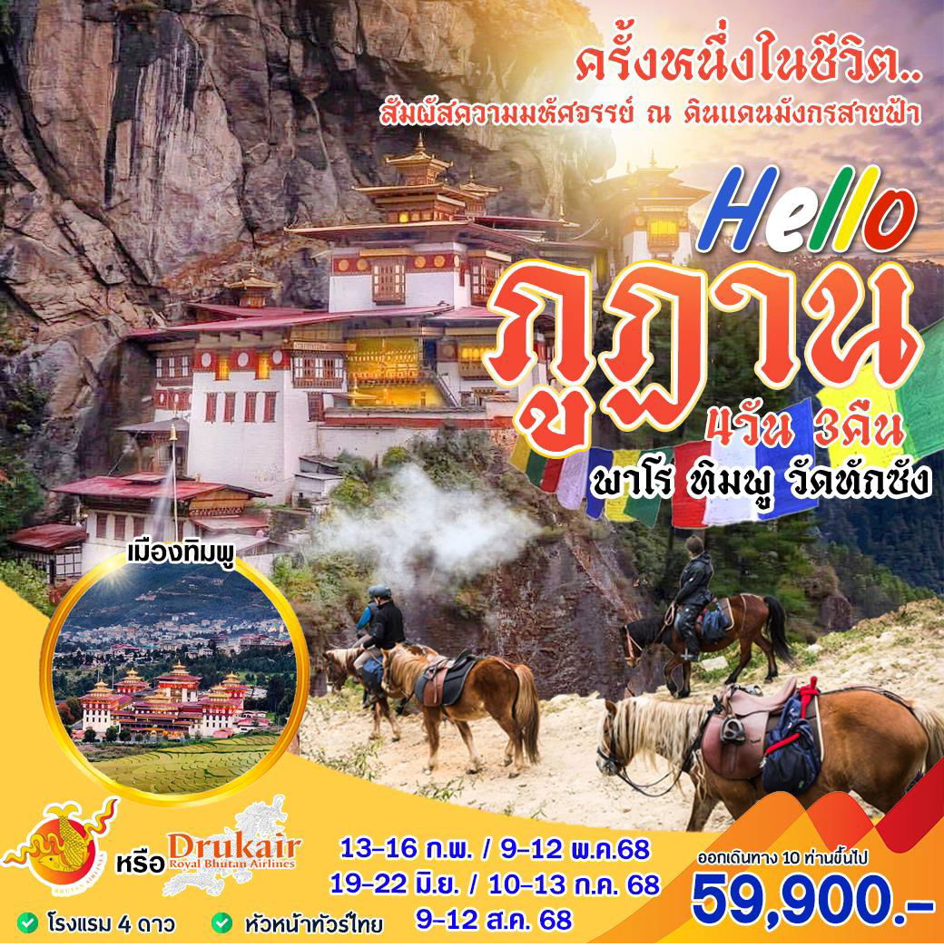 ภูฏาน 4 วัน Hello (พาโร-ทิมพู-วัดทักซัง)