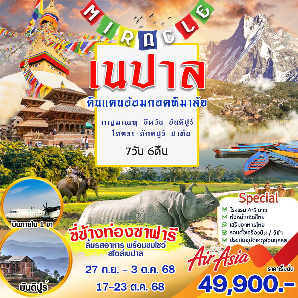 เนปาล 7 วัน 6 คืน (FD) กาฐมาณฑุ-จิตวัน-ขันดิปูร์-โภครา-ภักตปูร์-ปาทัน