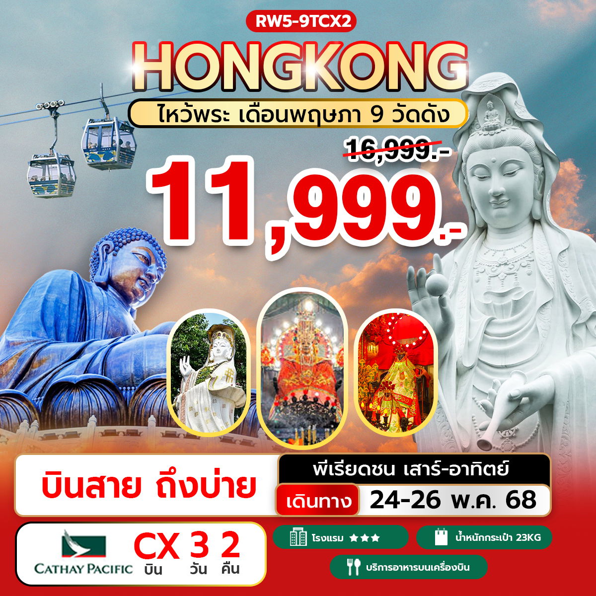 RW5-9TCX2 ไหว้พระเดือนพฤษภา 9 วัดดัง (CX)