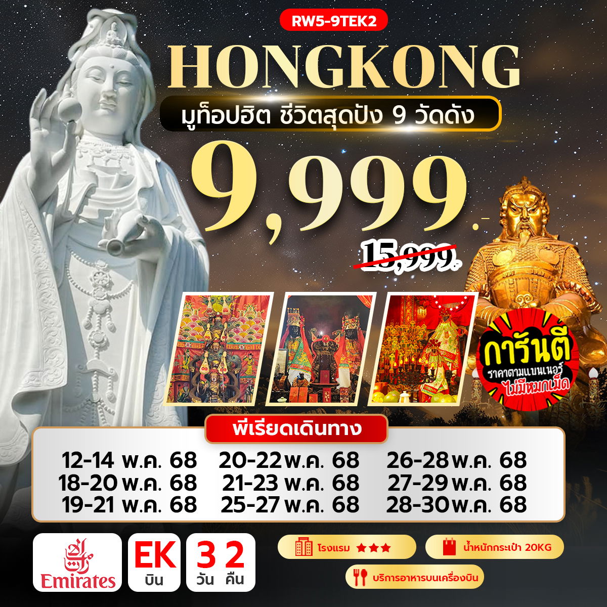 RW5-9TEK2 มูท็อปฮิต ชีวิตสุดปัง 9 วัดดัง (EK)