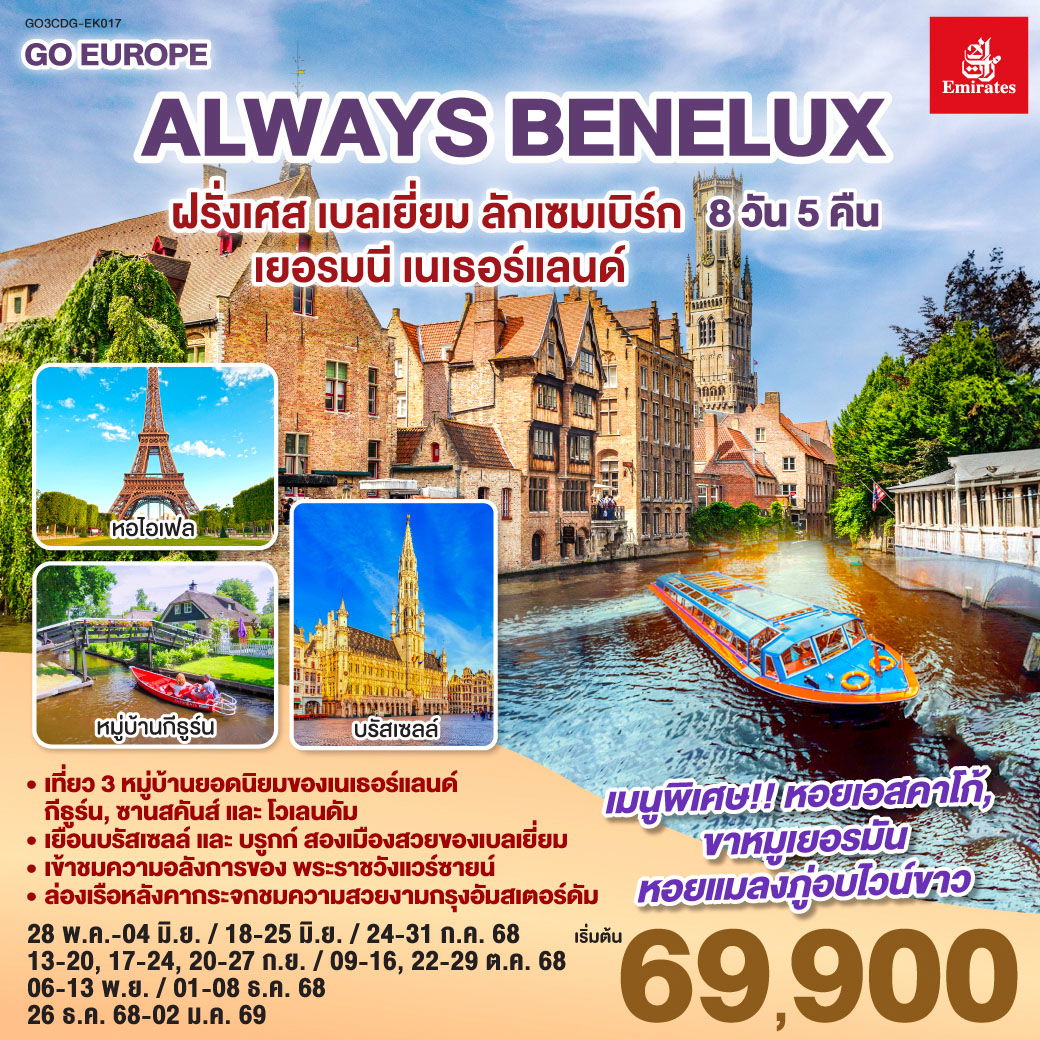 QQGO3CDG-EK017 ALWAYS BENELUX ฝรั่งเศส เบลเยี่ยม ลักเซมเบิร์ก  เยอรมนี เนเธอร์แลนด์ 8 วัน 5 คืน โดยสายการบิน EMIRATES (EK)