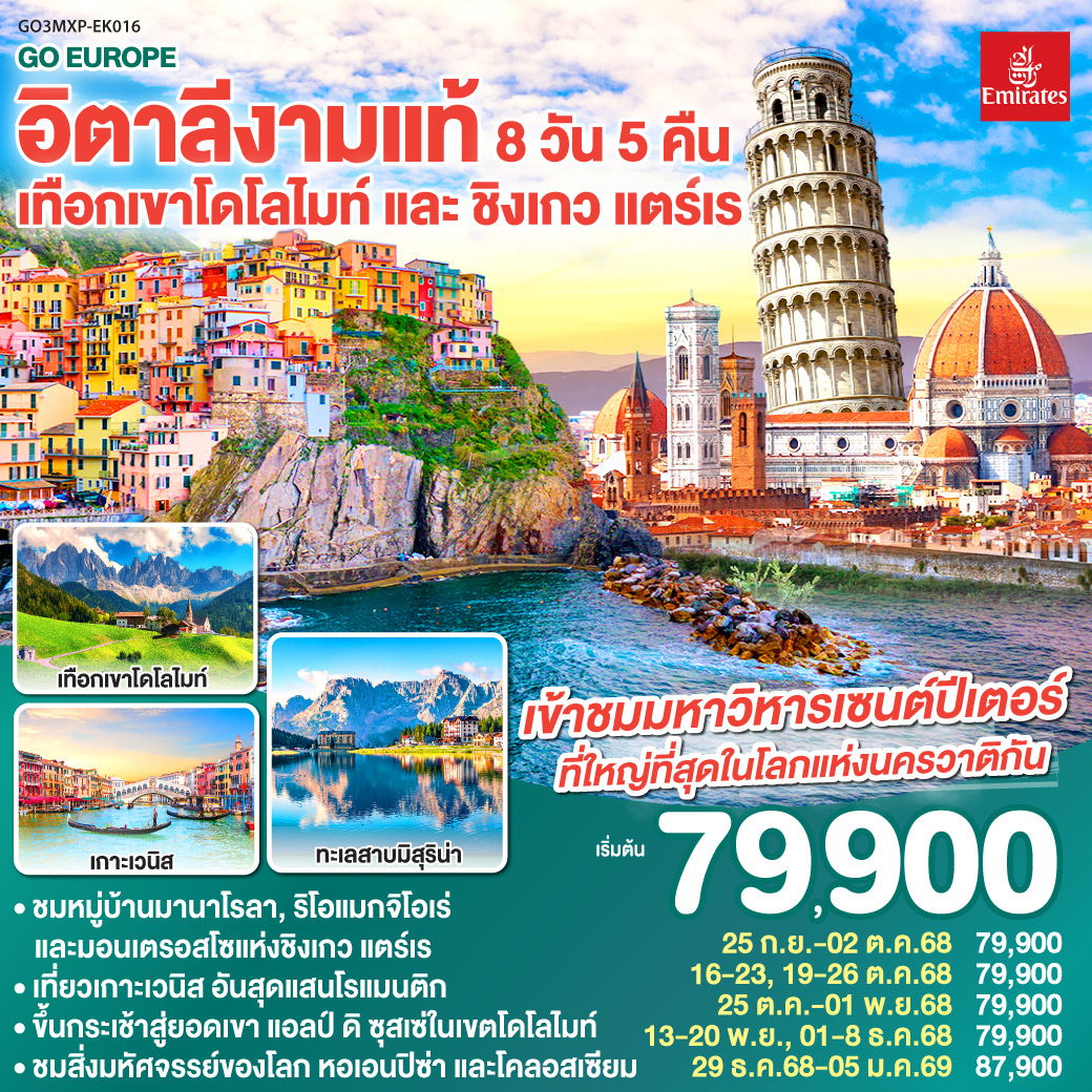 QQGO3MXP-EK016 อิตาลีงามแท้ เทือกเขาโดโลไมท์ และ ชิงเกว แตร์เร 8วัน 5คืน โดยสายการบิน Emirates (EK)
