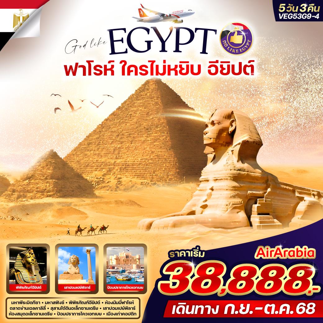 VEG53G9-4 ฟาโรห์ ใครไม่หยิบ อียิปต์ 5D3N By G9