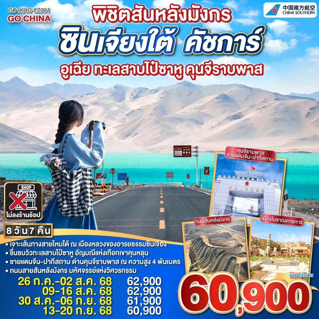 QQGO1KHG-CZ001 พิชิตสันหลังมังกร ซินเจียงใต้ คาชการ์ อูเฉีย ทะเลสาบไป๋ซาหู คุนจีราบพาส 8 วัน 7 คืน โดยการบิน ไชน่า เซาเทิร์น (CZ)