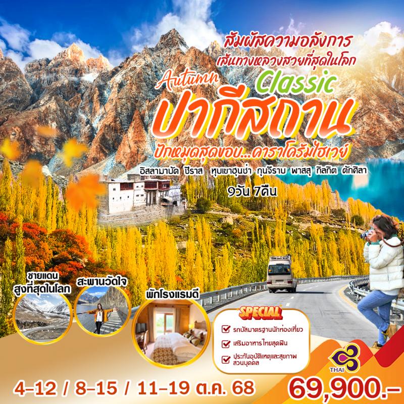 Classic Autumn ปากีสถาน