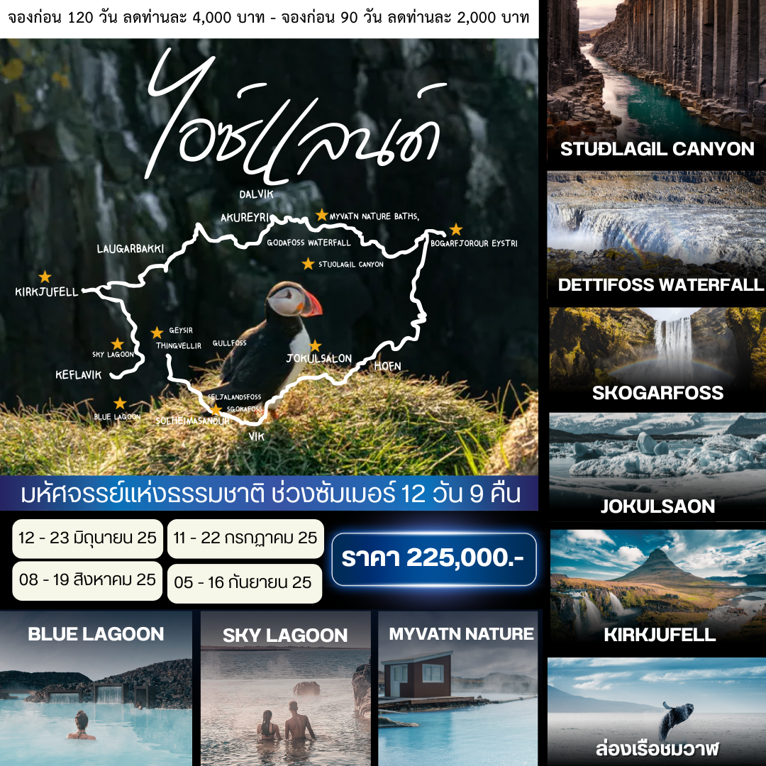 EUR34A FANTASTIC ICELAND 12 DAYS SUMMER TIME (TG)