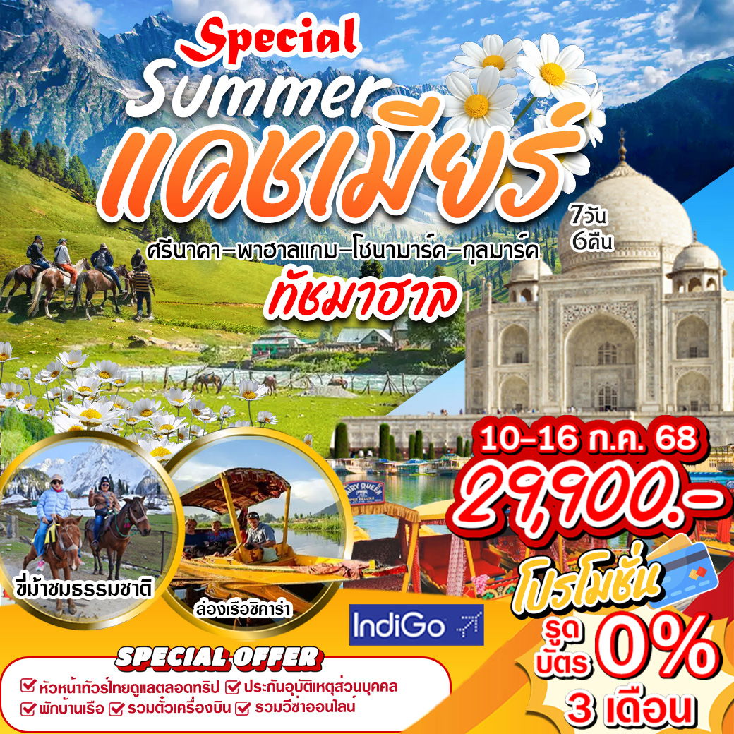 Special Summer แคชเมียร์ 7 วัน 6 คืน (6E)