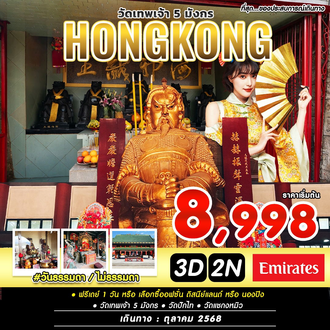ทัวร์ฮ่องกง #วันธรรมดาไม่ธรรมดา HKG-EK (OCT 2025)
