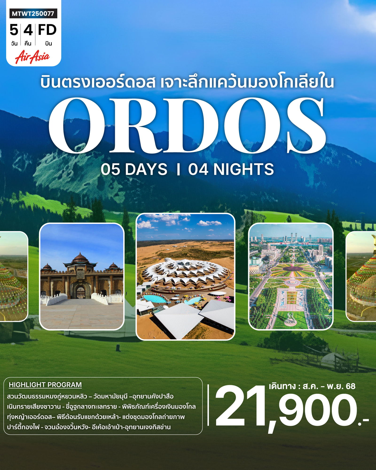 MTWT250077 *บินตรงเออร์ดอส เจาะลึกแคว้นมองโกเลียใน* ย้อนรอยตำนานเจงกิสข่าน ดินแดนทุ่งหญ้า ทะเลทราย (FD) 5 วัน 4คืน