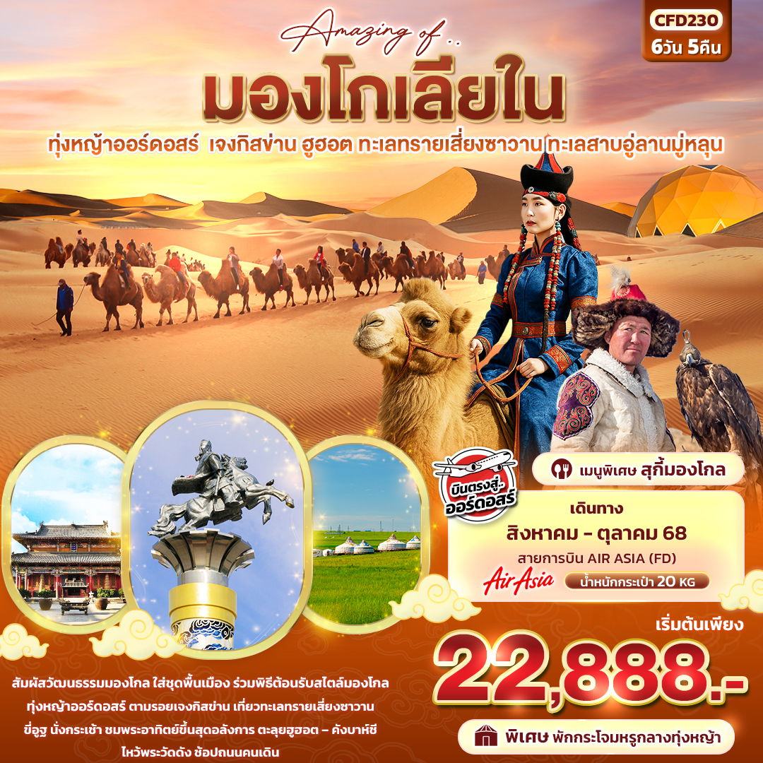 CFD230 Amazing Of มองโกเลียใน ทุ่งหญ้าออร์ดอสร์ เจงกิสข่าน ฮูฮอต ทะเลทรายเซี่ยงซาวาน ทะเลสาบอู่ลานมู่หลุน 6วัน 5คืน
