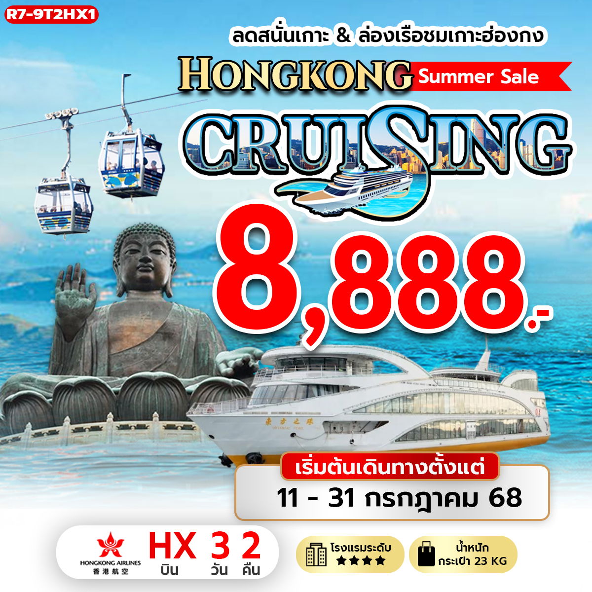 R7-9T2HX1 ลดสนั่นเกาะ & ล่องเรือชมเกาะฮ่องกง Hongkong Summer Sale CRUISING (HX)