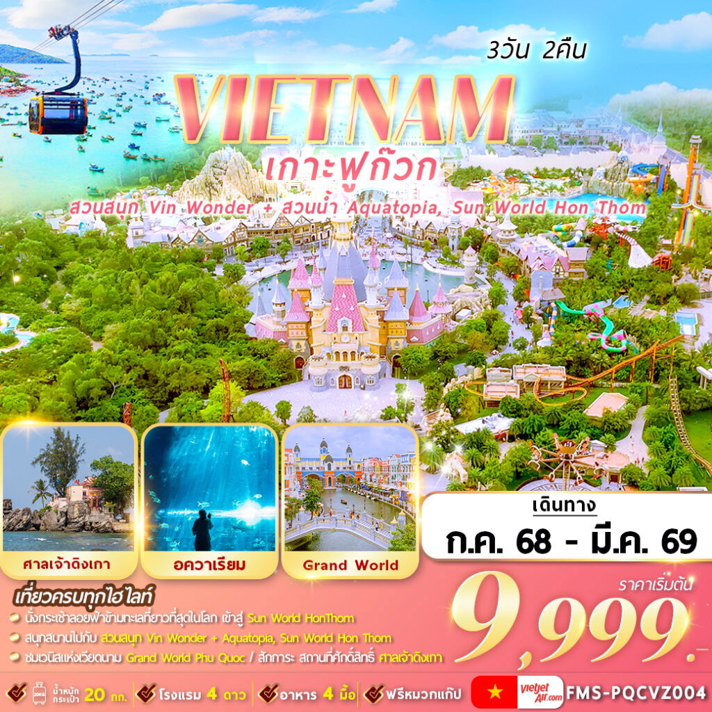 FMS-PQCVZ004 เวียดนามใต้ ฟูก๊วก 2 สวนสนุก 3D2N By VZ