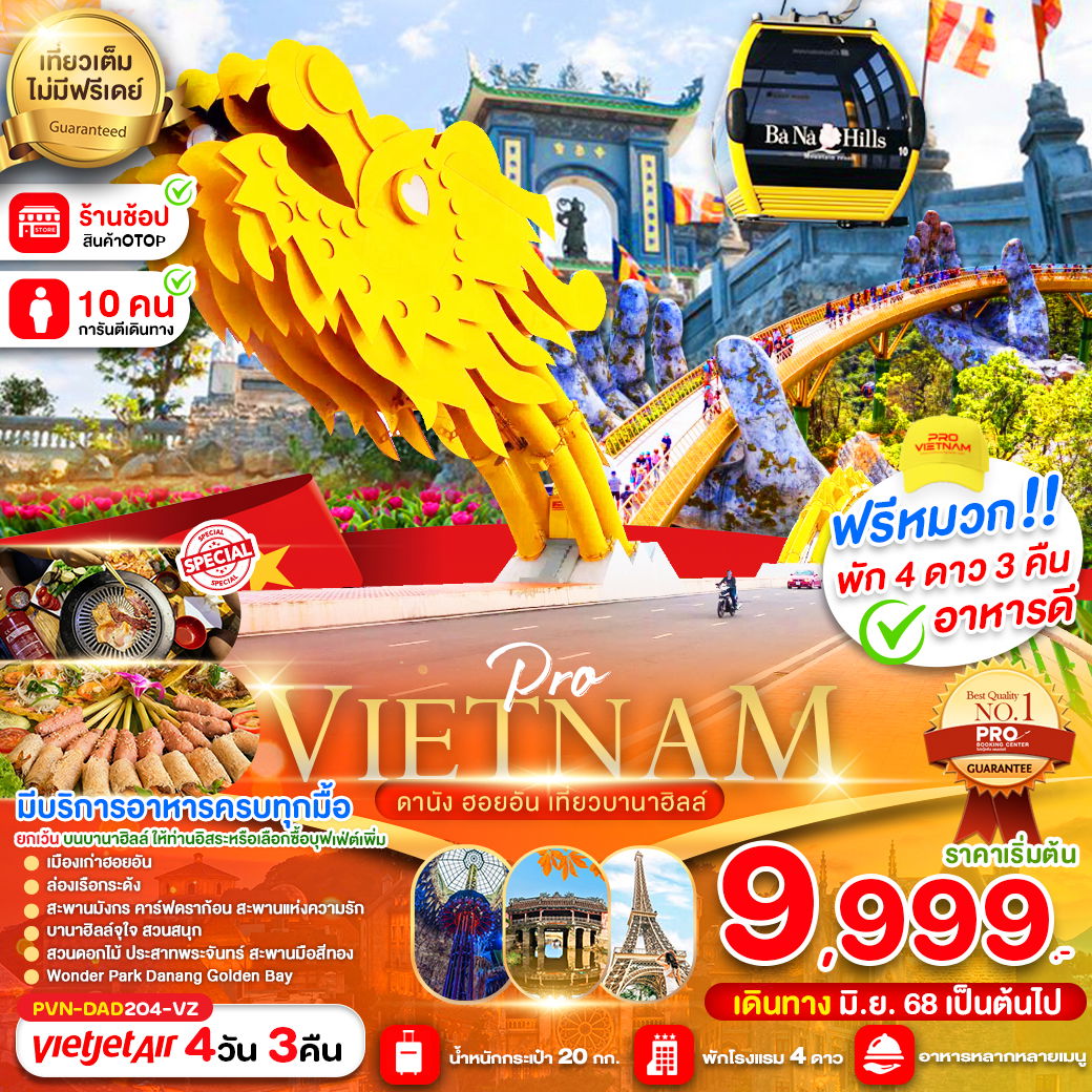 PVN-DAD204-VZ ดานัง ฮอยอัน เที่ยวบานาฮิลล์เต็มวัน (บินบ่าย-กลับเย็น)