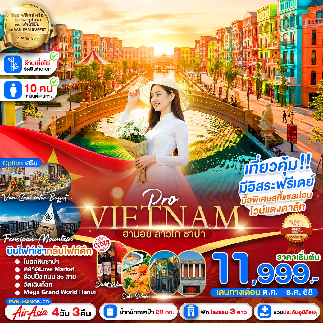 PVN-HAN08-FD เวียดนามเหนือ ฮานอย ซาปา ลาวไก มีอิสระฟรีเดย์1วัน