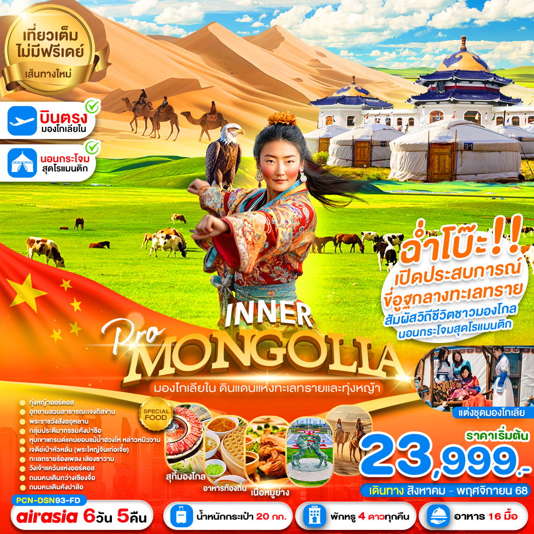 PCN-DSN93-FD อินเนอร์มองโกเลีย ฉ่ำโบ๊ะ (ลงร้าน) 6D5N BYFDเดินทางเดือน สิงหาคม-พฤศจิกายน 2568