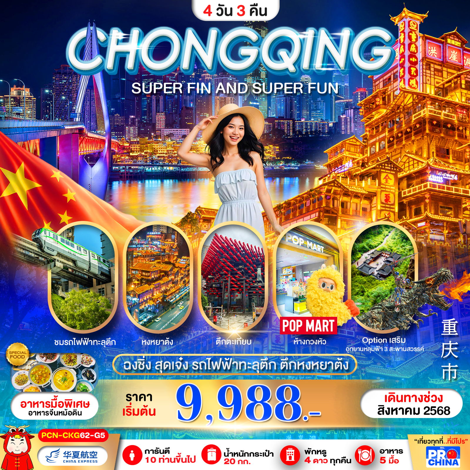 PCN-CKG62-G5 ฉงชิ่ง สุดเจ๋ง รถไฟฟ้าทะลุตึก ตึกหงหยาต้ง ฟรีเดย์ (ลงร้าน) BYG5 4D3N เดินทางเดือนสิงหาคม 2568