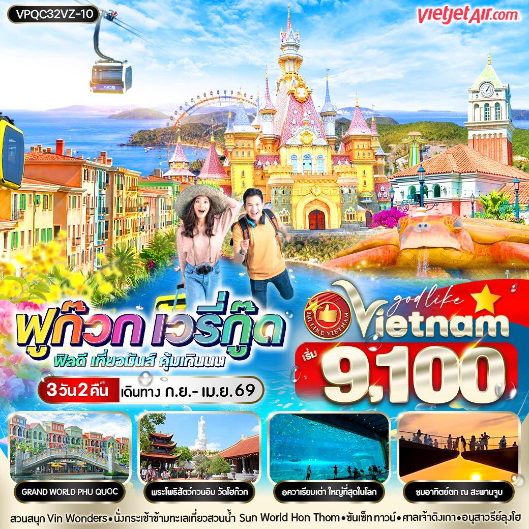 VPQC32VZ-10 เวียดนามฟูก๊วก เวรี่กู๊ด ฟีลดี เที่ยวมันส์ คุ้มเกินนน  3วัน2คืน BY VZ