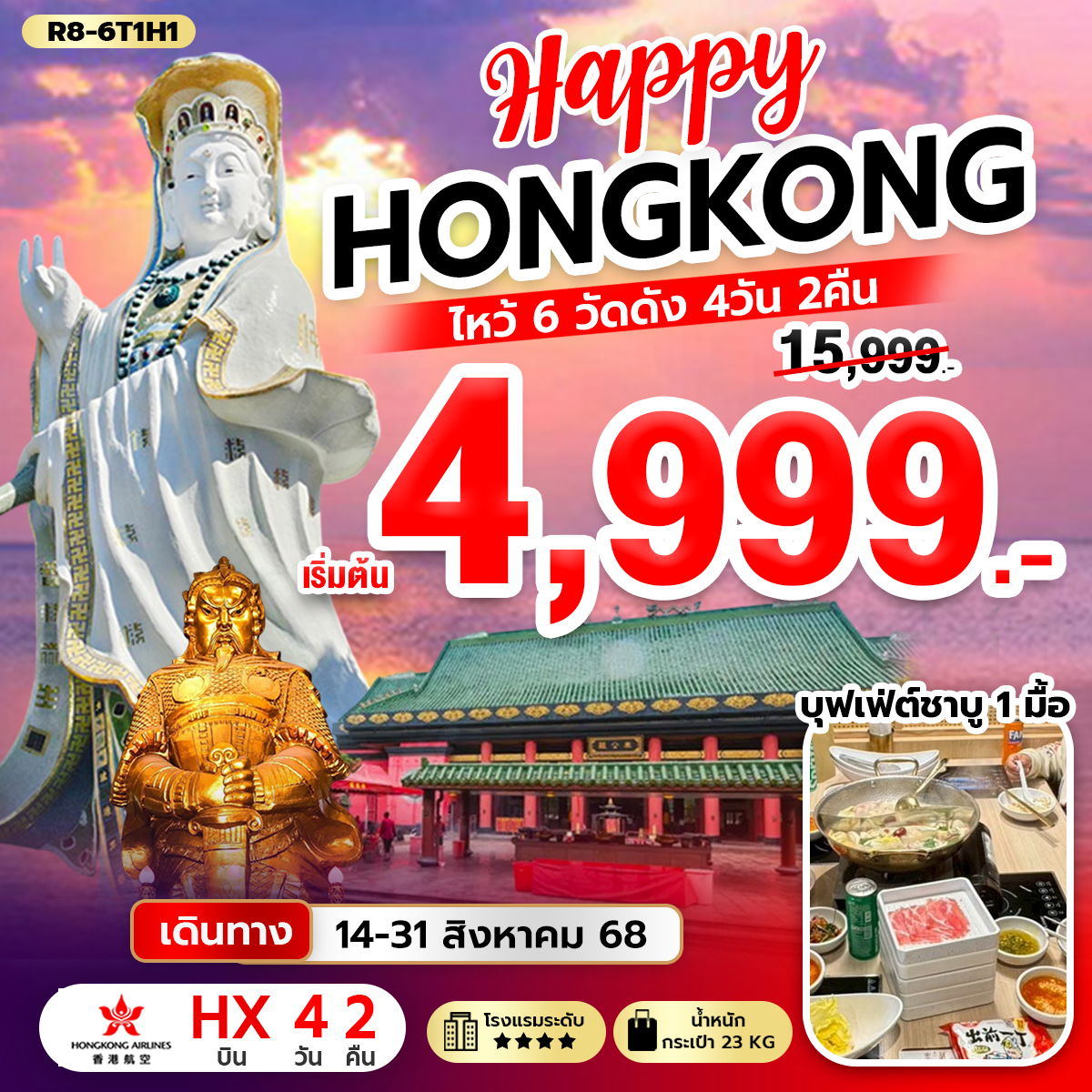 R8-6T1H1 Hongkong ไหว้ 6 วัดดัง (HX)