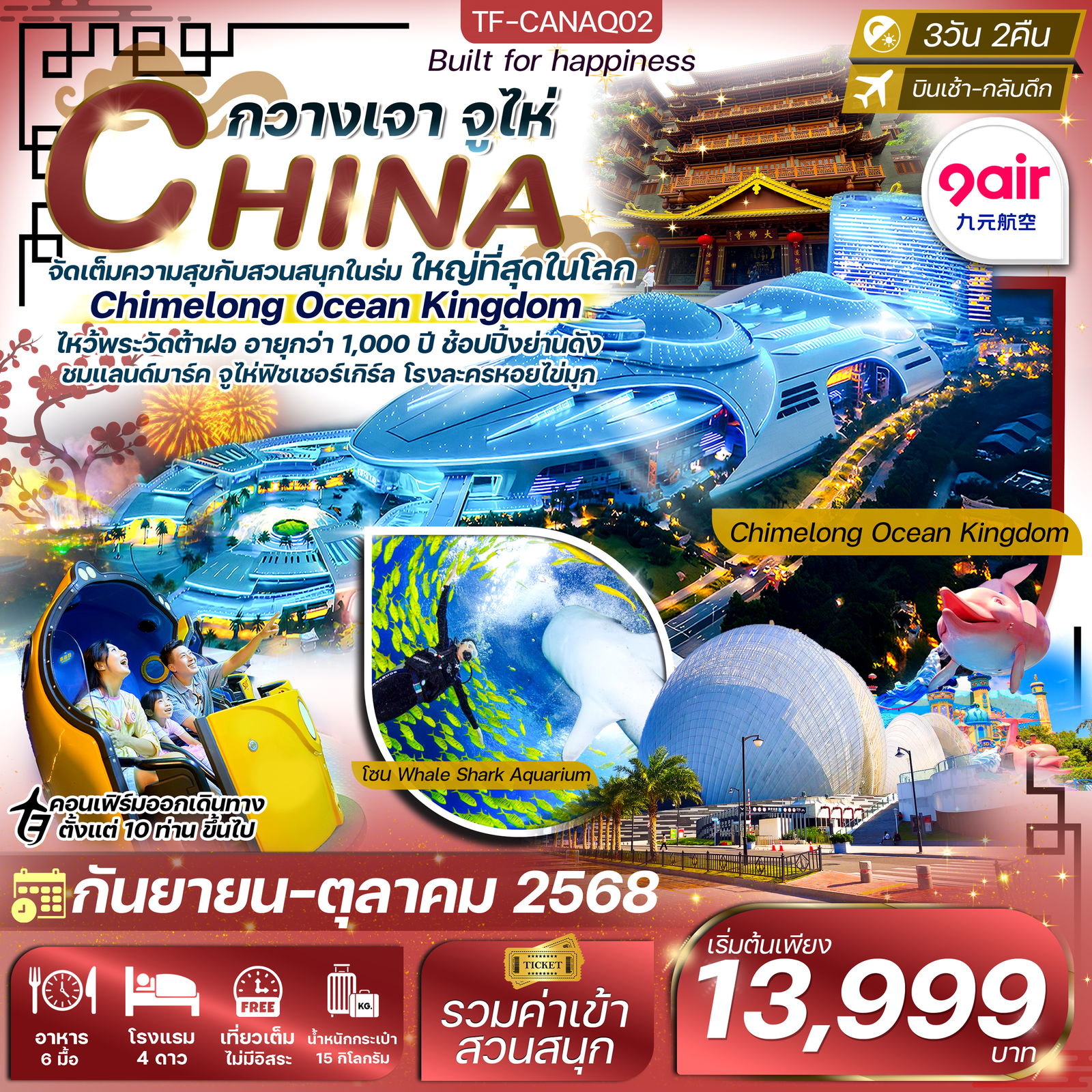 TF-CANAQ02 กวางเจา-จูไห่ สวนสนุก Chimelong Ocean Kingdom 3วัน 2คืน บิน 9Air (AQ) (ทัวร์ลงร้าน)