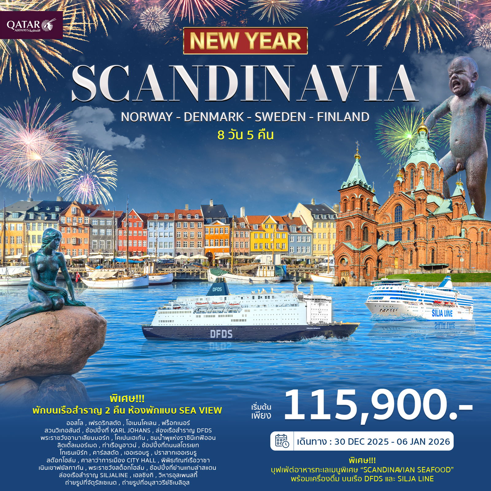JW_011 ทัวร์สแกนดิเนเวีย 8วัน 6คืน ฉลองปีใหม่ 2026