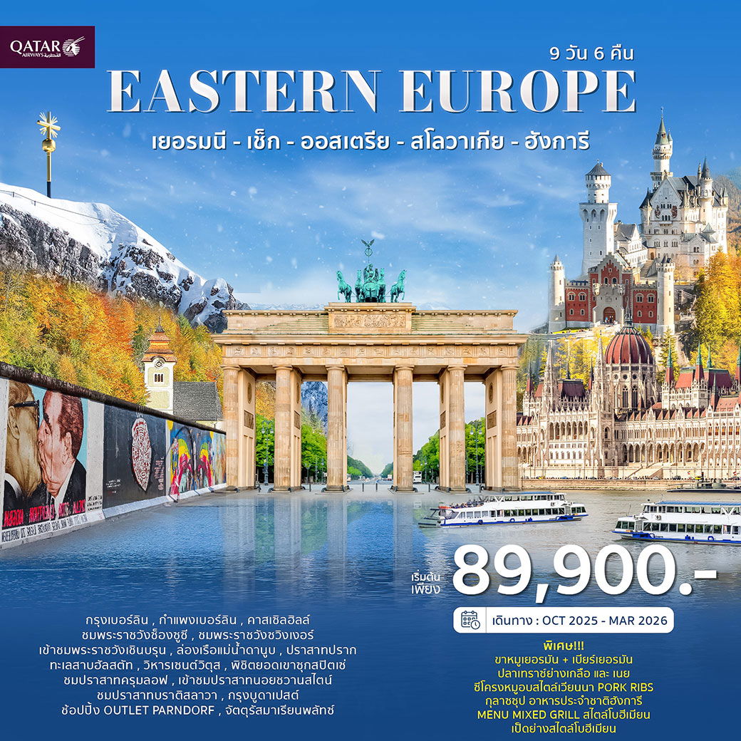 JW_007 ทัวร์ยุโรปตะวันออก เยอรมัน เช็ก ออสเตรีย สโลวาเกีย ฮังการี 9วัน 6คืน